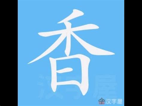 香 筆劃|香的筆順 國字「香」筆畫